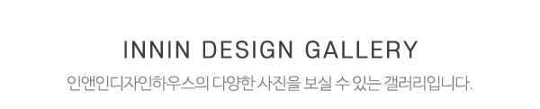 인앤인디자인하우스_시공사진_제목